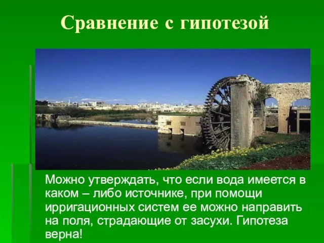 Сравнение с гипотезой Можно утверждать, что если вода имеется в каком –