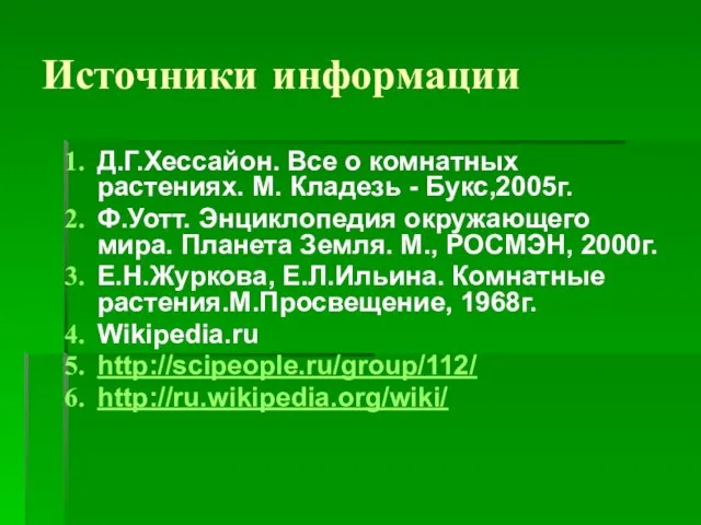 Источники информации Д.Г.Хессайон. Все о комнатных растениях. М. Кладезь - Букс,2005г. Ф.Уотт.