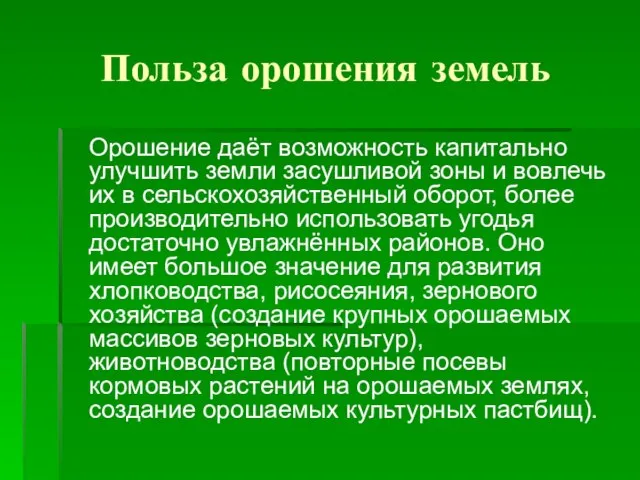 Польза орошения земель Орошение даёт возможность капитально улучшить земли засушливой зоны и