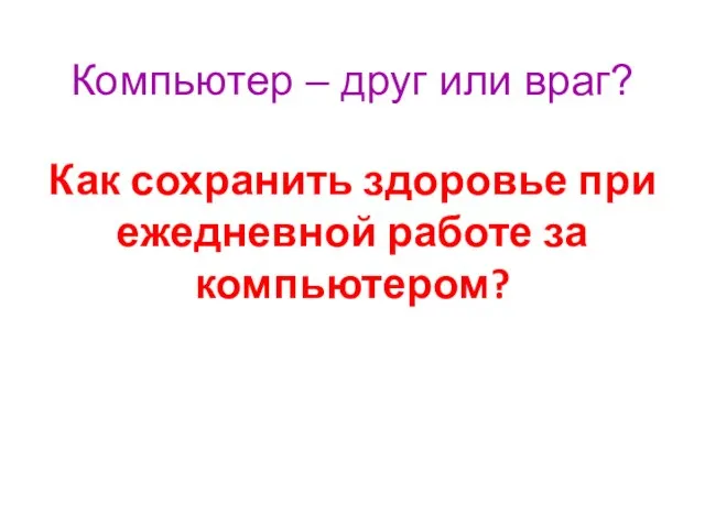 Компьютер – друг или враг? Как сохранить здоровье при ежедневной работе за компьютером?