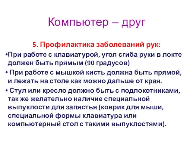 Компьютер – друг 5. Профилактика заболеваний рук: При работе с клавиатурой, угол