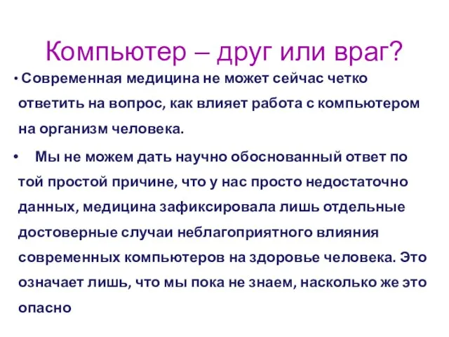 Компьютер – друг или враг? Современная медицина не может сейчас четко ответить