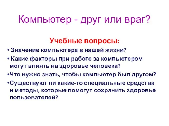 Компьютер - друг или враг? Учебные вопросы: Значение компьютера в нашей жизни?