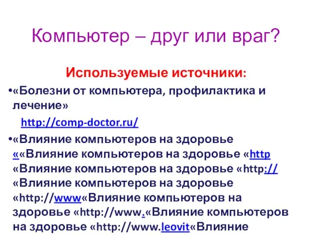 Компьютер – друг или враг? Используемые источники: «Болезни от компьютера, профилактика и