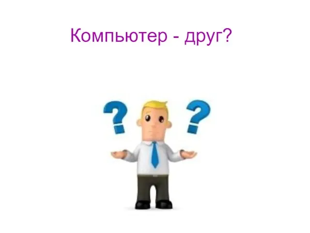 Компьютер - друг?