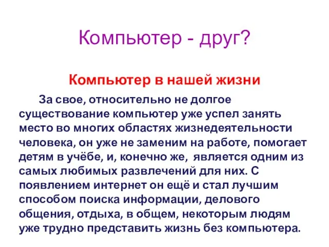 Компьютер - друг? Компьютер в нашей жизни За свое, относительно не долгое