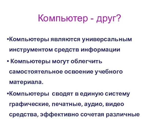 Компьютер - друг? Компьютеры являются универсальным инструментом средств информации Компьютеры могут облегчить