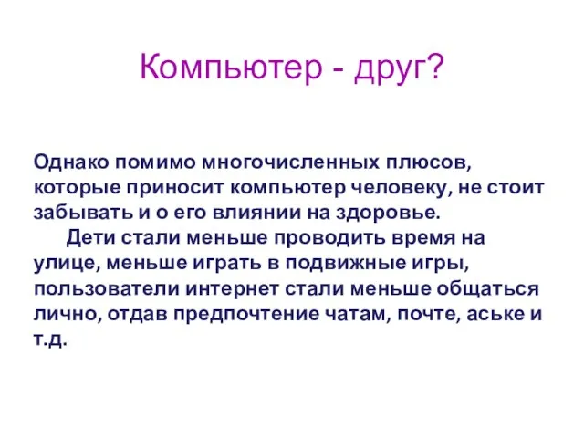 Компьютер - друг? Однако помимо многочисленных плюсов, которые приносит компьютер человеку, не