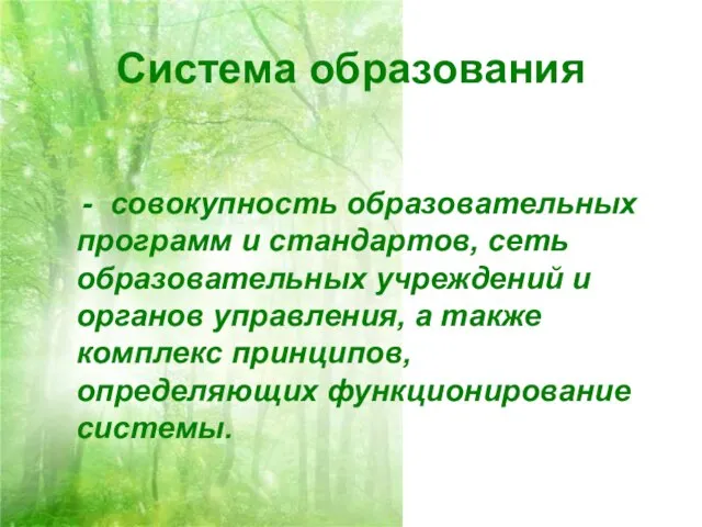 Система образования - совокупность образовательных программ и стандартов, сеть образовательных учреждений и