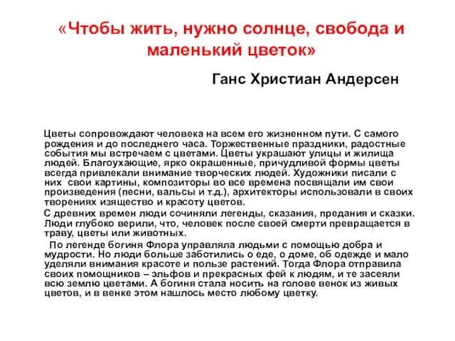 «Чтобы жить, нужно солнце, свобода и маленький цветок» Ганс Христиан Андерсен Цветы