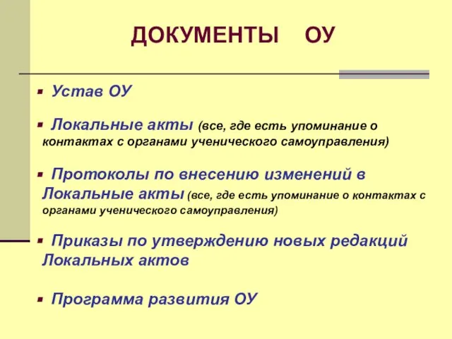 ДОКУМЕНТЫ ОУ Устав ОУ Локальные акты (все, где есть упоминание о контактах