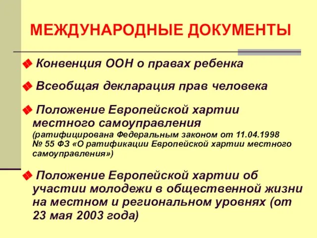 МЕЖДУНАРОДНЫЕ ДОКУМЕНТЫ Конвенция ООН о правах ребенка Всеобщая декларация прав человека Положение