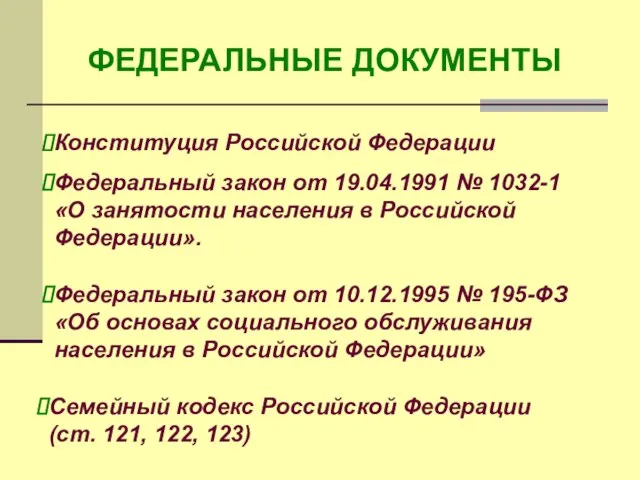 ФЕДЕРАЛЬНЫЕ ДОКУМЕНТЫ Конституция Российской Федерации Федеральный закон от 19.04.1991 № 1032-1 «О