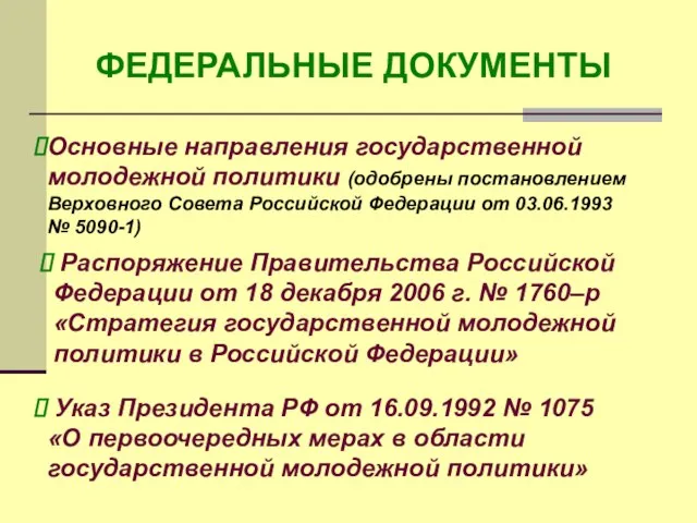 ФЕДЕРАЛЬНЫЕ ДОКУМЕНТЫ Основные направления государственной молодежной политики (одобрены постановлением Верховного Совета Российской