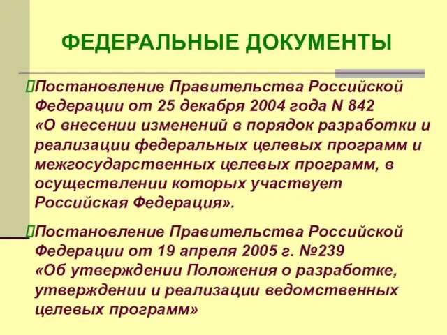 ФЕДЕРАЛЬНЫЕ ДОКУМЕНТЫ Постановление Правительства Российской Федерации от 25 декабря 2004 года N