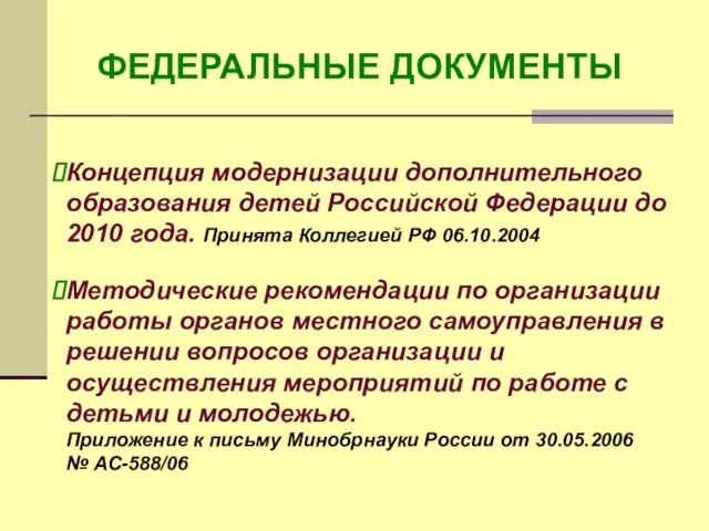 ФЕДЕРАЛЬНЫЕ ДОКУМЕНТЫ Методические рекомендации по организации работы органов местного самоуправления в решении