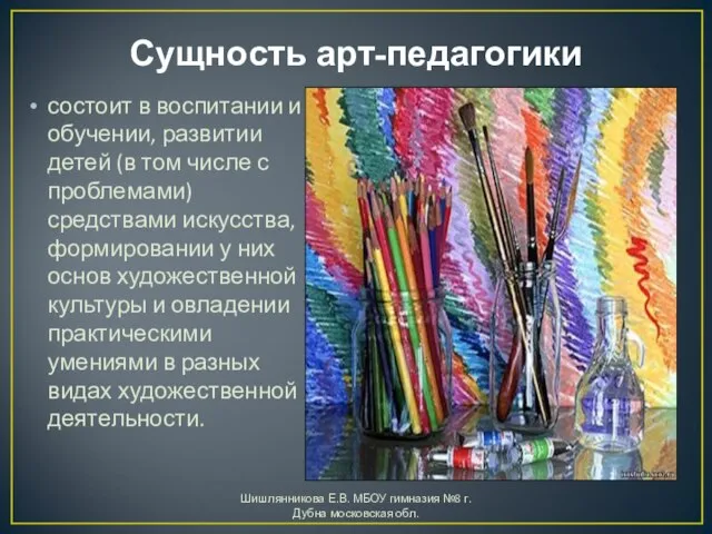 Сущность арт-педагогики состоит в воспитании и обучении, развитии детей (в том числе