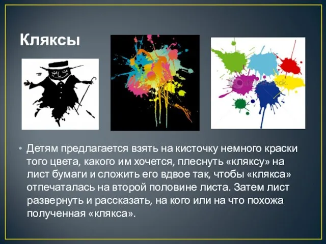 Кляксы Детям предлагается взять на кисточку немного краски того цвета, какого им