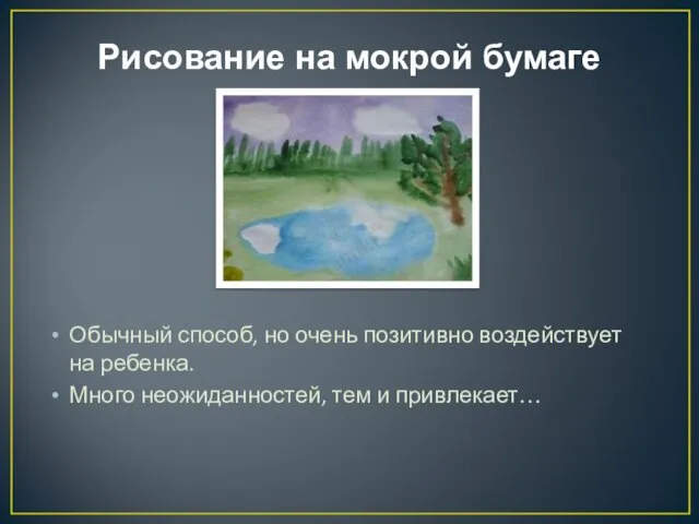 Рисование на мокрой бумаге Обычный способ, но очень позитивно воздействует на ребенка.