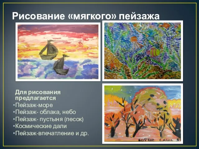 Рисование «мягкого» пейзажа Для рисования предлагается Пейзаж-море Пейзаж- облака, небо Пейзаж- пустыня