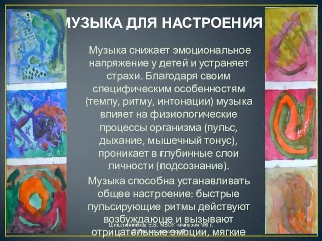 МУЗЫКА ДЛЯ НАСТРОЕНИЯ Музыка снижает эмоциональное напряжение у детей и устраняет страхи.