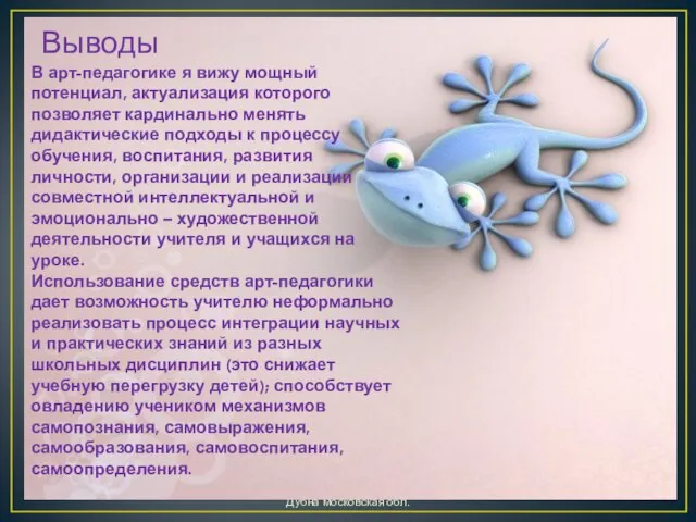 Шишлянникова Е.В. МБОУ гимназия №8 г. Дубна московская обл. В арт-педагогике я