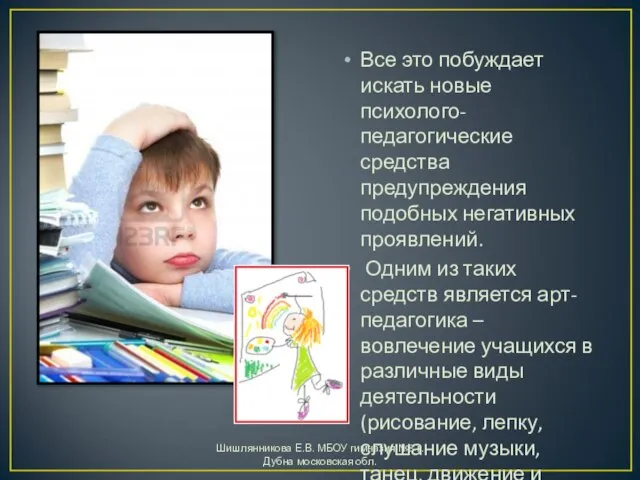 Все это побуждает искать новые психолого-педагогические средства предупреждения подобных негативных проявлений. Одним