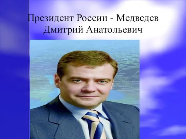 Президент России - Медведев Дмитрий Анатольевич