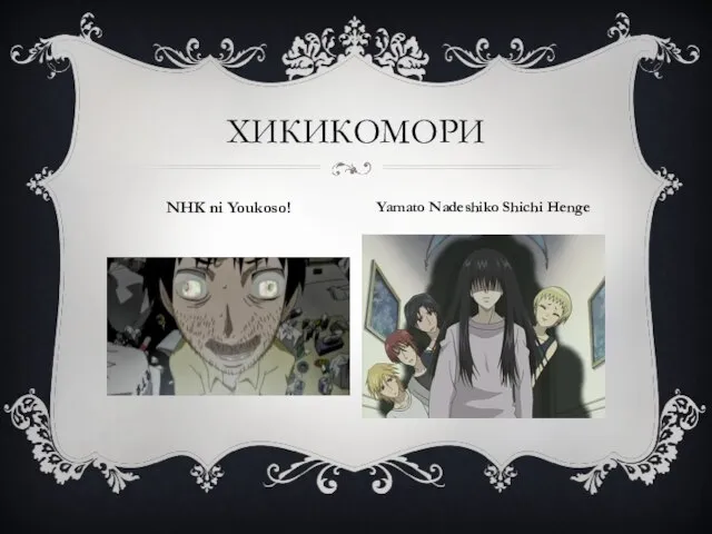 Хикикомори NHK ni Youkoso! Yamato Nadeshiko Shichi Henge