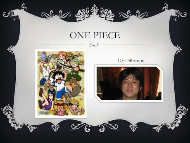 One Piece Ода Эйитиро