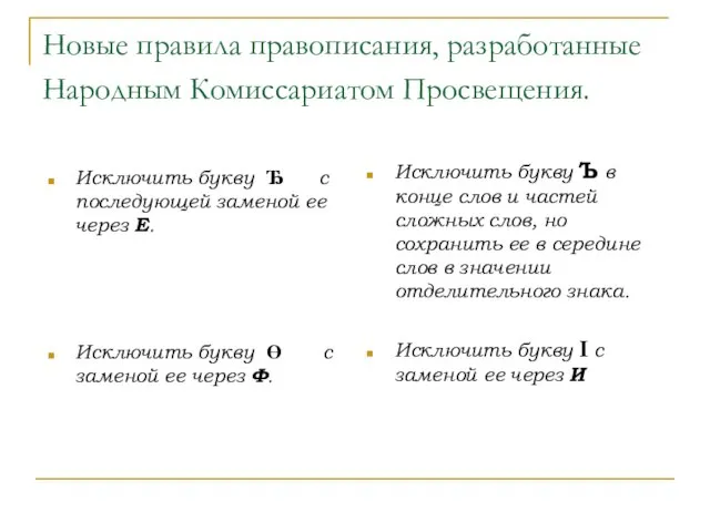 Новые правила правописания, разработанные Народным Комиссариатом Просвещения. Исключить букву Ђ с последующей