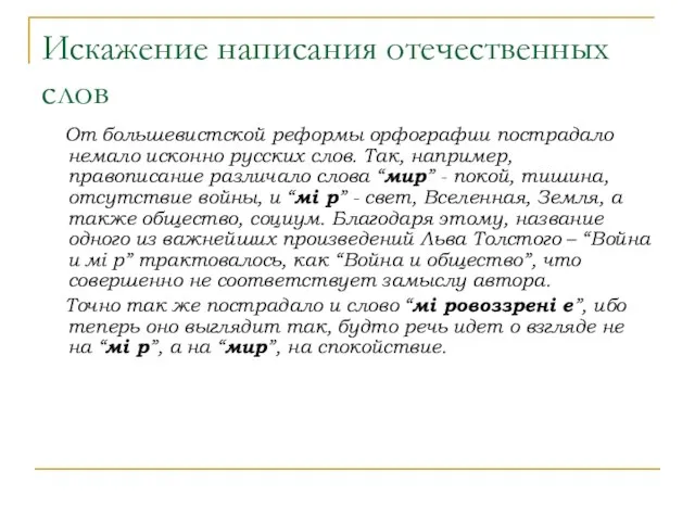 Искажение написания отечественных слов От большевистской реформы орфографии пострадало немало исконно русских