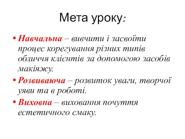 Мета уроку: Навчальна – вивчити і засвоїти процес корегування різних типів обличчя