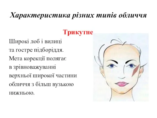 Характеристика різних типів обличчя Трикутне Широкі лоб і вилиці та гостре підборіддя.