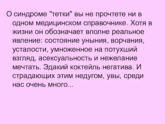 О синдроме "тетки" вы не прочтете ни в одном медицинском справочнике. Хотя