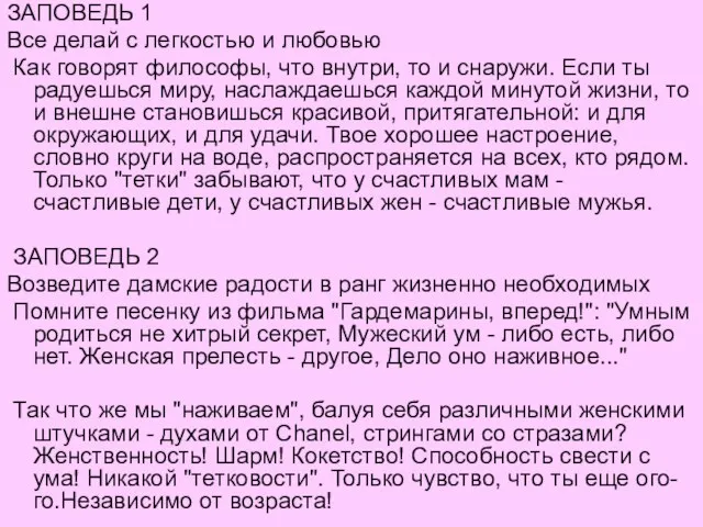 ЗАПОВЕДЬ 1 Все делай с легкостью и любовью Как говорят философы, что