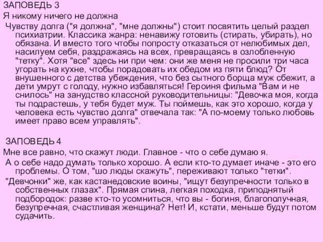 ЗАПОВЕДЬ 3 Я никому ничего не должна Чувству долга ("я должна", "мне