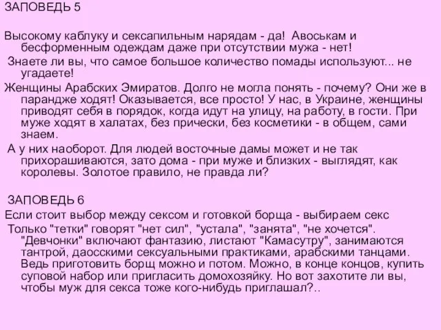 ЗАПОВЕДЬ 5 Высокому каблуку и сексапильным нарядам - да! Авоськам и бесформенным