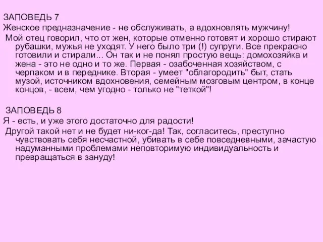 ЗАПОВЕДЬ 7 Женское предназначение - не обслуживать, а вдохновлять мужчину! Мой отец