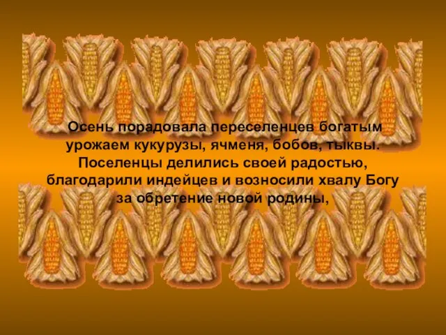 Осень порадовала переселенцев богатым урожаем кукурузы, ячменя, бобов, тыквы. Поселенцы делились своей