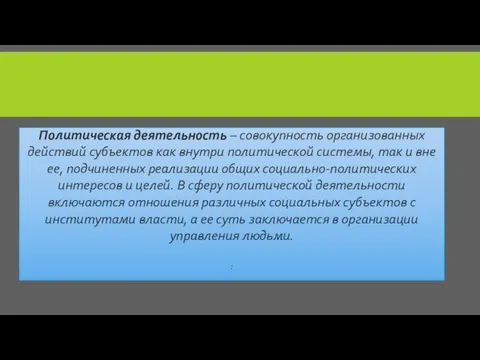 Политическая деятельность – совокупность организованных действий субъектов как внутри политической системы, так