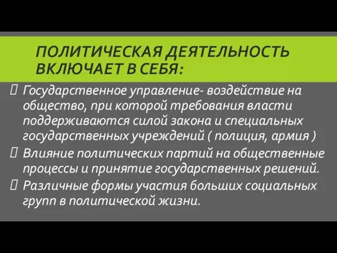 ПОЛИТИЧЕСКАЯ ДЕЯТЕЛЬНОСТЬ ВКЛЮЧАЕТ В СЕБЯ: Государственное управление- воздействие на общество, при которой