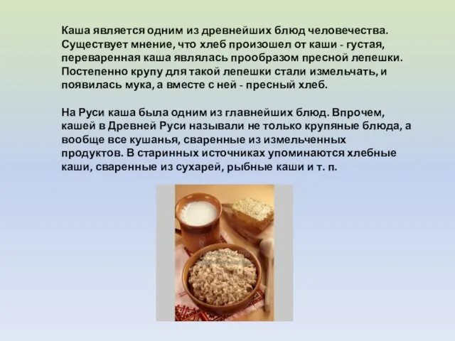 Каша является одним из древнейших блюд человечества. Существует мнение, что хлеб произошел