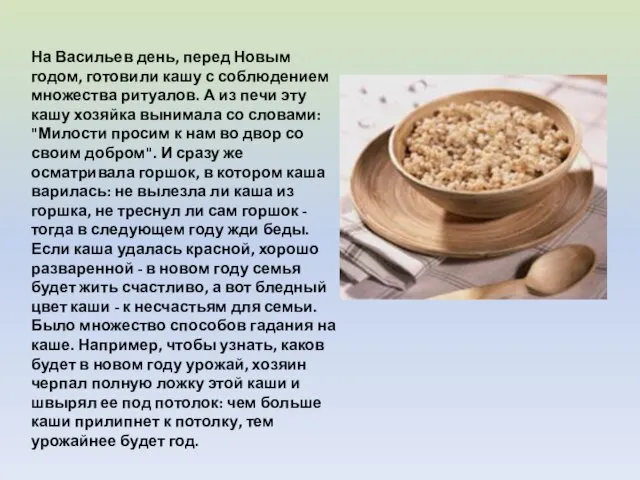 На Васильев день, перед Новым годом, готовили кашу с соблюдением множества ритуалов.