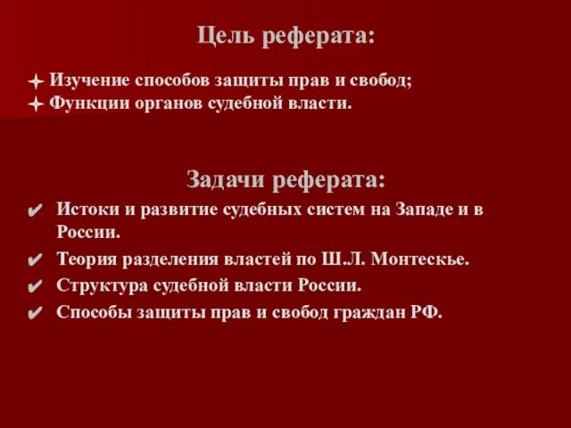 Изучение способов защиты прав и свобод; Функции органов судебной власти. Задачи реферата: