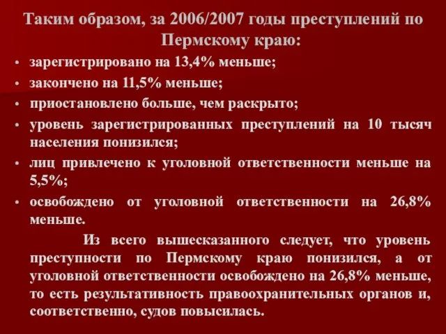 Таким образом, за 2006/2007 годы преступлений по Пермскому краю: зарегистрировано на 13,4%