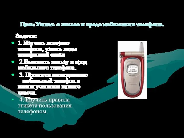 Цель: Узнать о пользе и вреде мобильного телефона. Задачи: 1. Изучить историю