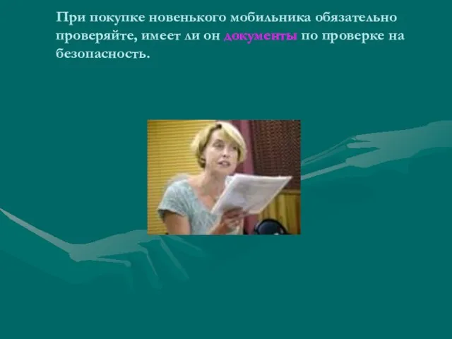 При покупке новенького мобильника обязательно проверяйте, имеет ли он документы по проверке на безопасность.