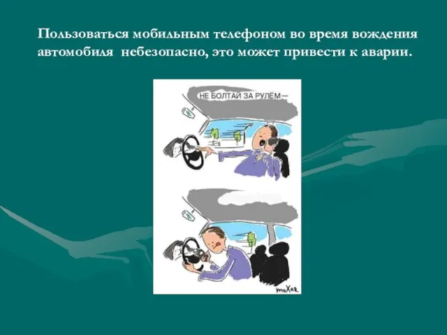 Пользоваться мобильным телефоном во время вождения автомобиля небезопасно, это может привести к аварии.