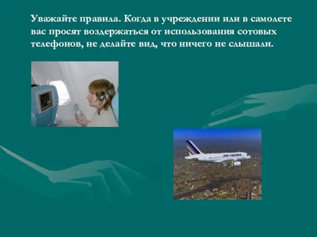 Уважайте правила. Когда в учреждении или в самолете вас просят воздержаться от